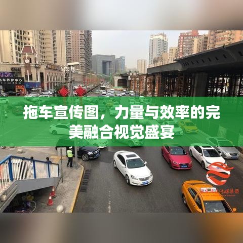 拖车宣传图，力量与效率的完美融合视觉盛宴