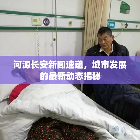河源长安新闻速递，城市发展的最新动态揭秘