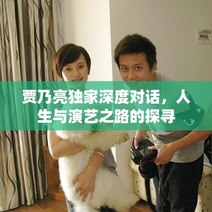 贾乃亮独家深度对话，人生与演艺之路的探寻