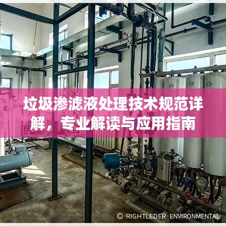 垃圾渗滤液处理技术规范详解，专业解读与应用指南