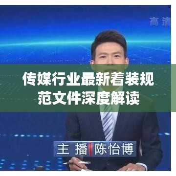 传媒行业最新着装规范文件深度解读