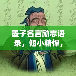 墨子名言励志语录，短小精悍，引人深思