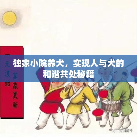 独家小院养犬，实现人与犬的和谐共处秘籍