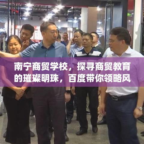 南宁商贸学校，探寻商贸教育的璀璨明珠，百度带你领略风采！