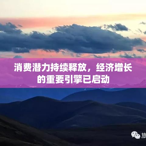 消费潜力持续释放，经济增长的重要引擎已启动