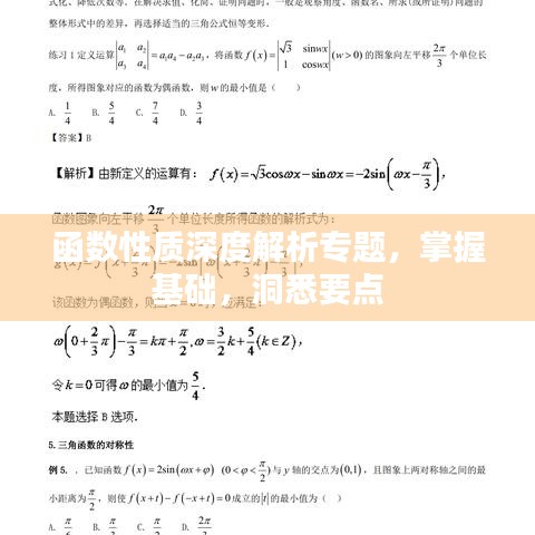 函数性质深度解析专题，掌握基础，洞悉要点