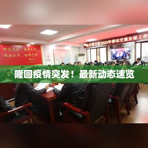 隆回疫情突发！最新动态速览