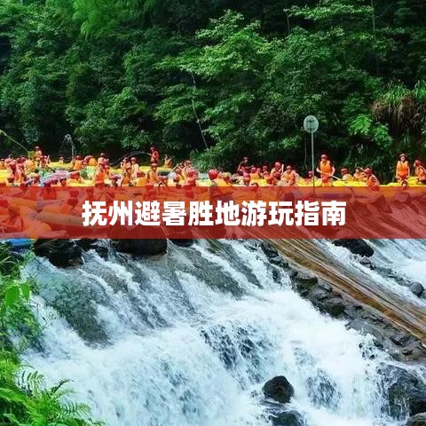 抚州避暑胜地游玩指南
