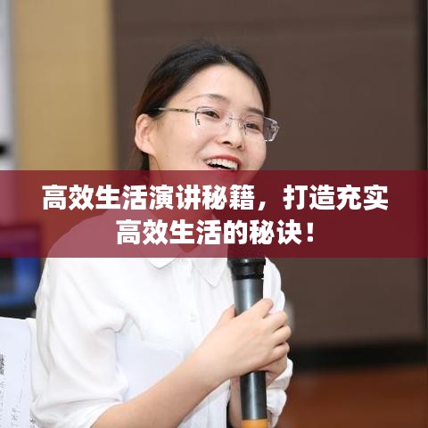 高效生活演讲秘籍，打造充实高效生活的秘诀！