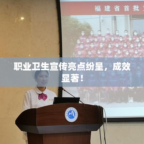 职业卫生宣传亮点纷呈，成效显著！