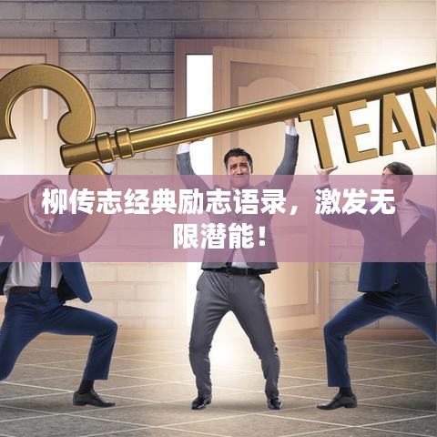 柳传志经典励志语录，激发无限潜能！