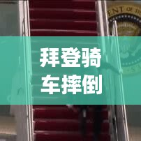 拜登骑车摔倒背后的意外故事揭秘