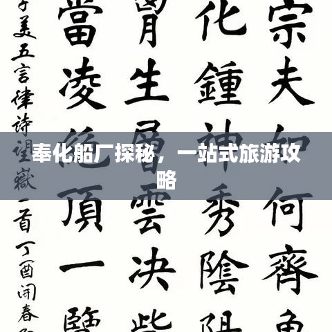 奉化船厂探秘，一站式旅游攻略
