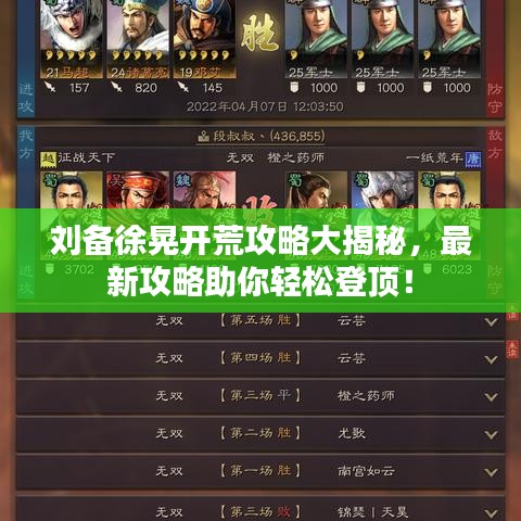 刘备徐晃开荒攻略大揭秘，最新攻略助你轻松登顶！