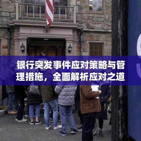 银行突发事件应对策略与管理措施，全面解析应对之道