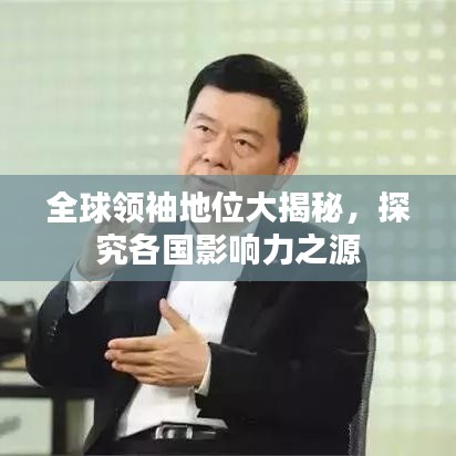 全球领袖地位大揭秘，探究各国影响力之源