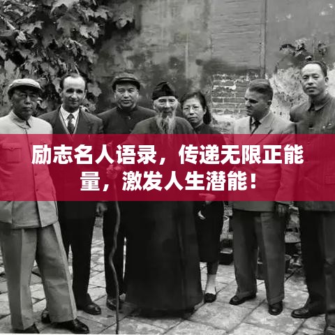 励志名人语录，传递无限正能量，激发人生潜能！