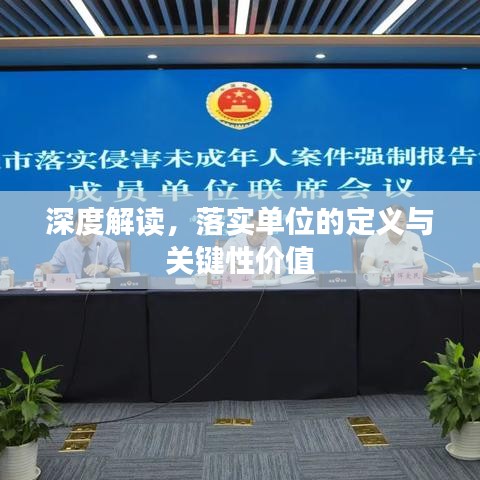 深度解读，落实单位的定义与关键性价值