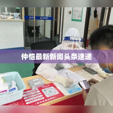 仲恺最新新闻头条速递