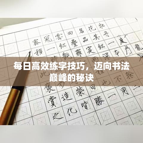 每日高效练字技巧，迈向书法巅峰的秘诀