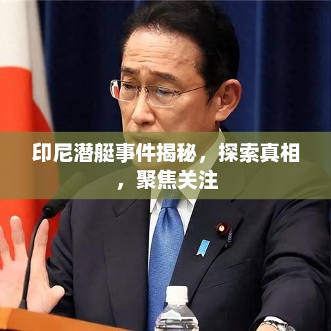 印尼潜艇事件揭秘，探索真相，聚焦关注