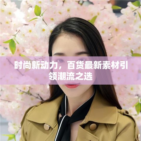 时尚新动力，百货最新素材引领潮流之选