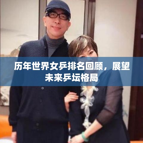 历年世界女乒排名回顾，展望未来乒坛格局