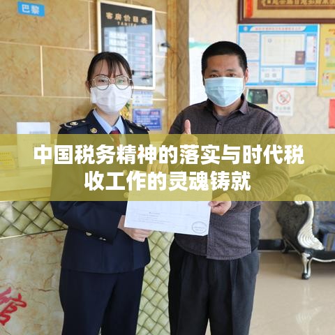 中国税务精神的落实与时代税收工作的灵魂铸就