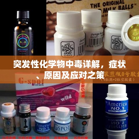 突发性化学物中毒详解，症状、原因及应对之策