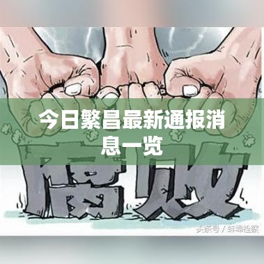 今日繁昌最新通报消息一览