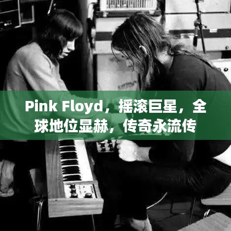 Pink Floyd，摇滚巨星，全球地位显赫，传奇永流传