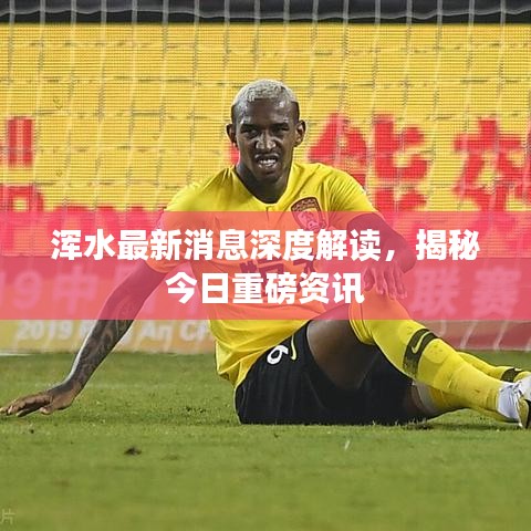 浑水最新消息深度解读，揭秘今日重磅资讯