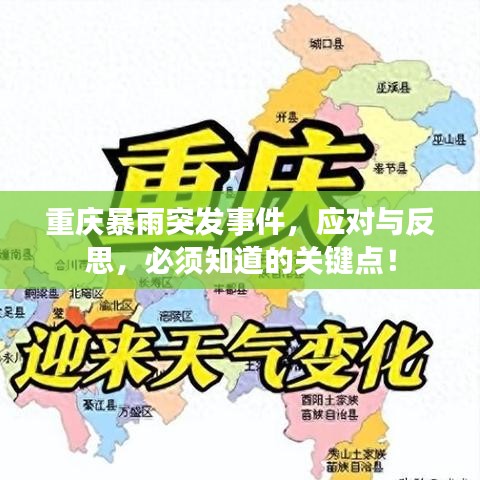 重庆暴雨突发事件，应对与反思，必须知道的关键点！
