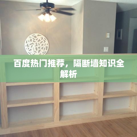 百度热门推荐，隔断墙知识全解析
