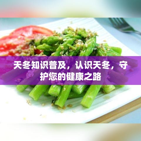 天冬知识普及，认识天冬，守护您的健康之路