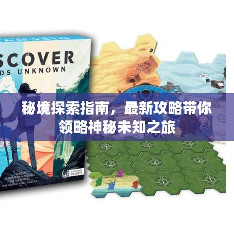 秘境探索指南，最新攻略带你领略神秘未知之旅