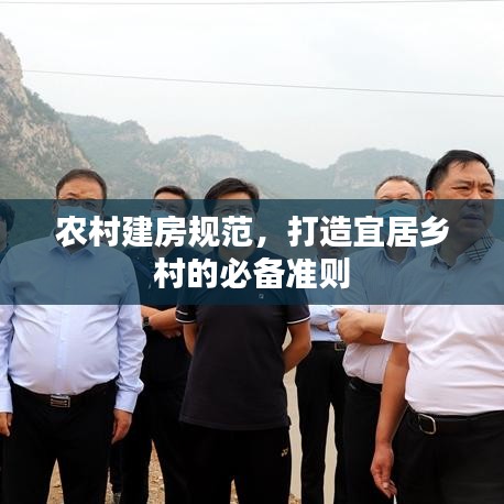 农村建房规范，打造宜居乡村的必备准则