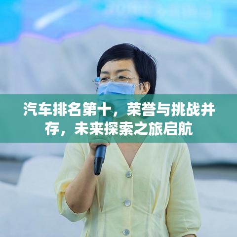 汽车排名第十，荣誉与挑战并存，未来探索之旅启航