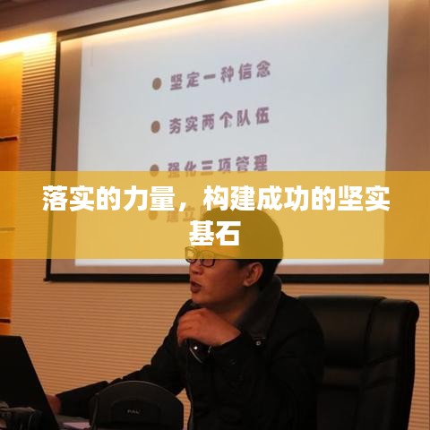 落实的力量，构建成功的坚实基石