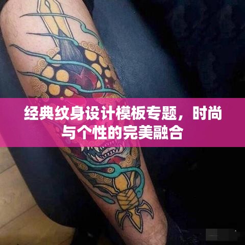 经典纹身设计模板专题，时尚与个性的完美融合