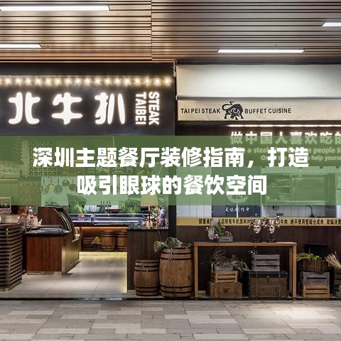 深圳主题餐厅装修指南，打造吸引眼球的餐饮空间