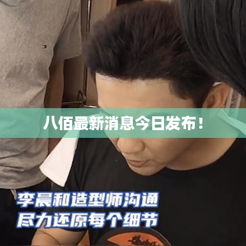 八佰最新消息今日发布！