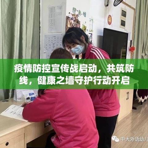 疫情防控宣传战启动，共筑防线，健康之墙守护行动开启