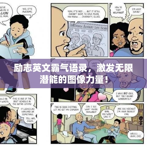 励志英文霸气语录，激发无限潜能的图像力量！