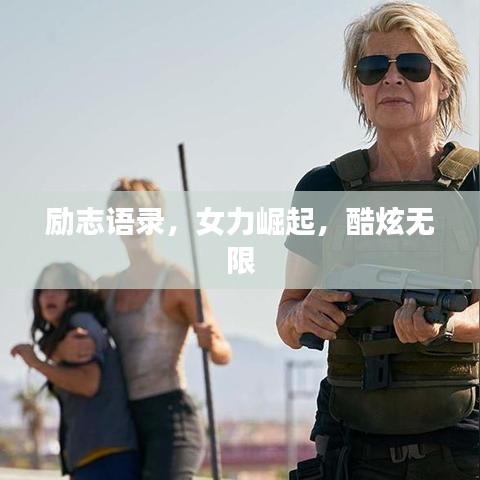励志语录，女力崛起，酷炫无限