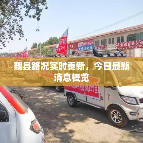 魏县路况实时更新，今日最新消息概览