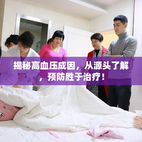 揭秘高血压成因，从源头了解，预防胜于治疗！