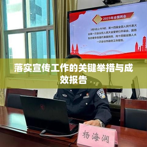 落实宣传工作的关键举措与成效报告