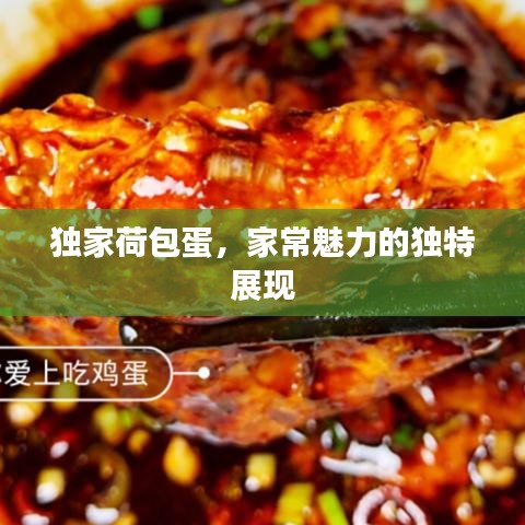 独家荷包蛋，家常魅力的独特展现