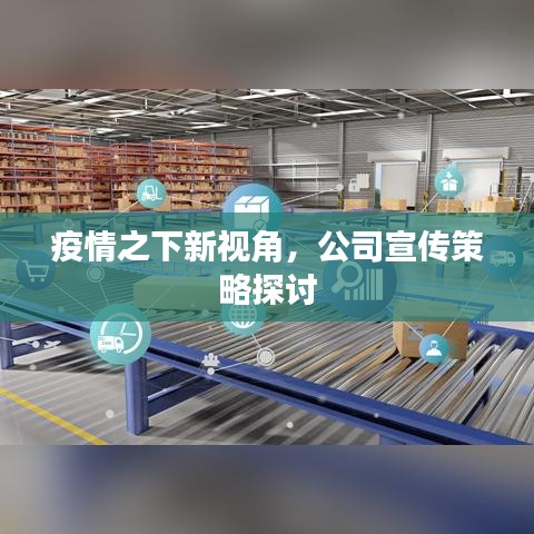 疫情之下新视角，公司宣传策略探讨
